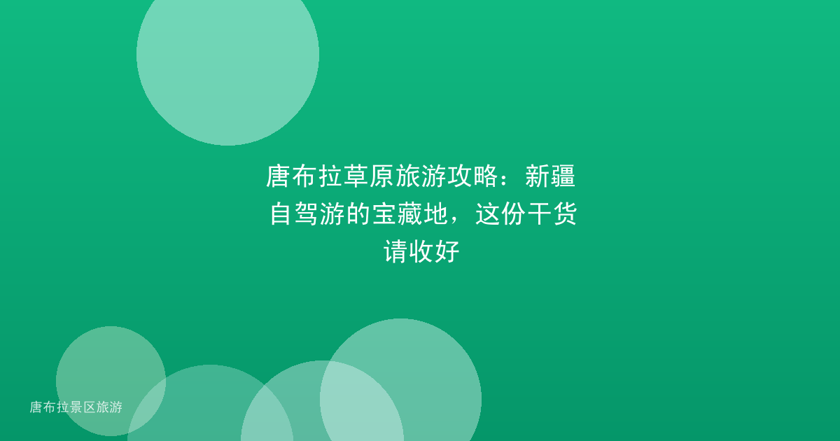 唐布拉草原旅游攻略：新疆自驾游的宝藏地，这份干货请收好