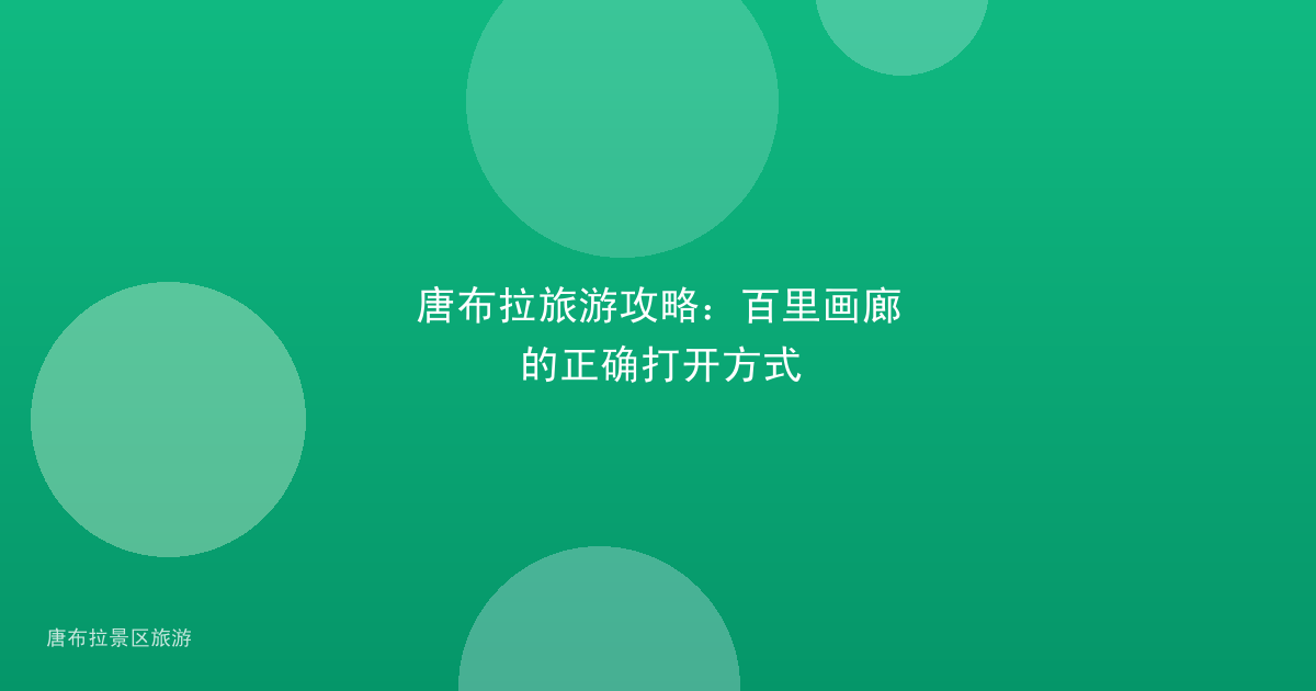 唐布拉旅游攻略:百里画廊的正确打开方式