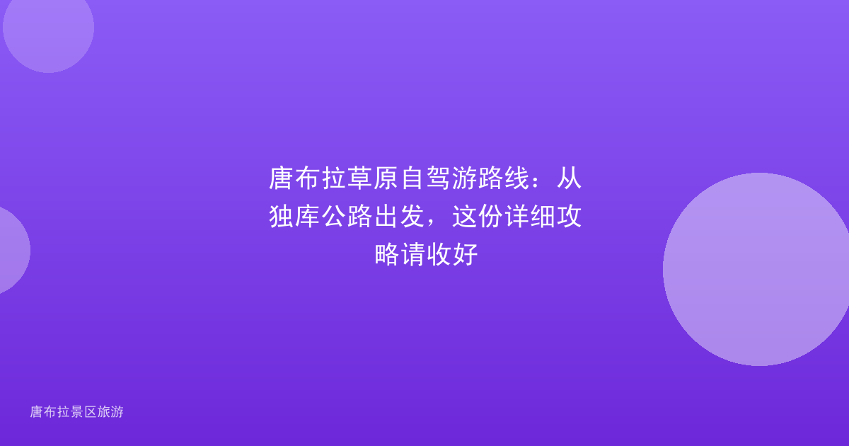 唐布拉草原自驾游路线:从独库公路出发,这份详细攻略请收好