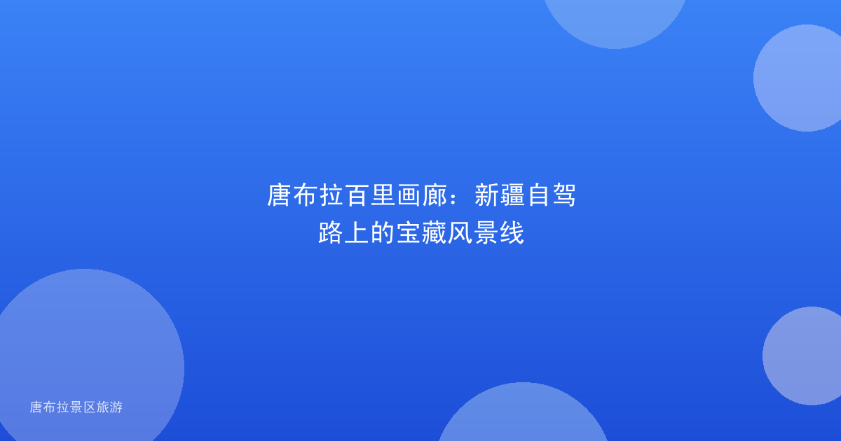 唐布拉百里画廊:新疆自驾路上的宝藏风景线