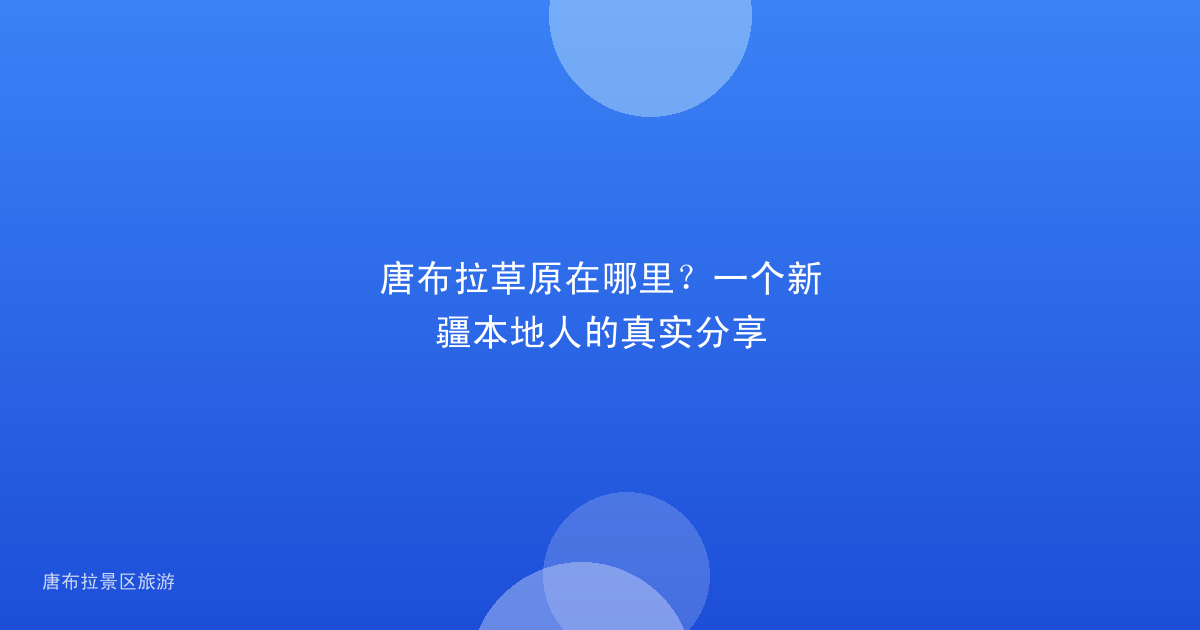 唐布拉草原在哪里?一个新疆本地人的真实分享