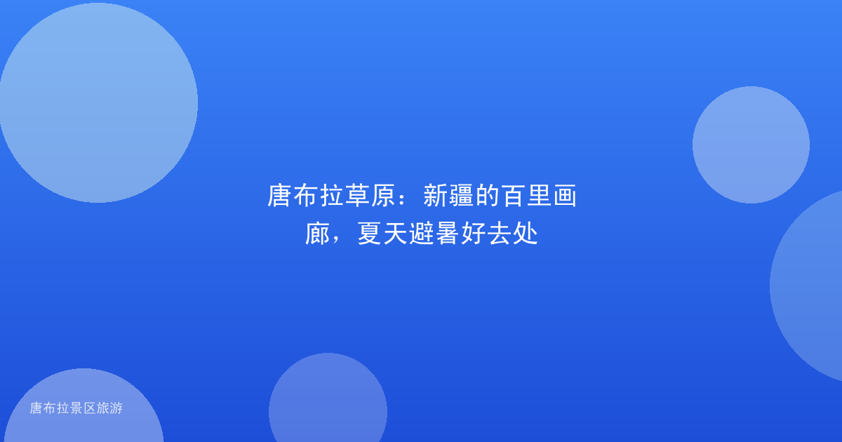 唐布拉草原:新疆的百里画廊,夏天避暑好去处