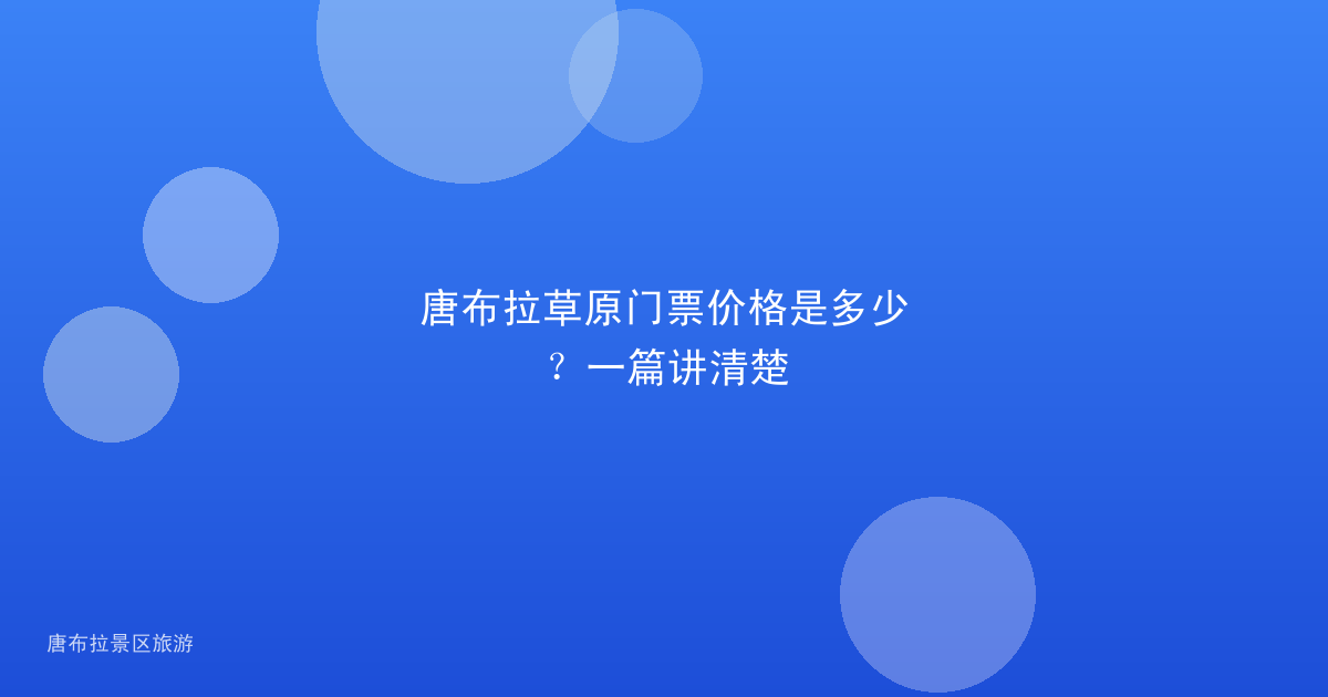 唐布拉草原门票价格是多少?一篇讲清楚