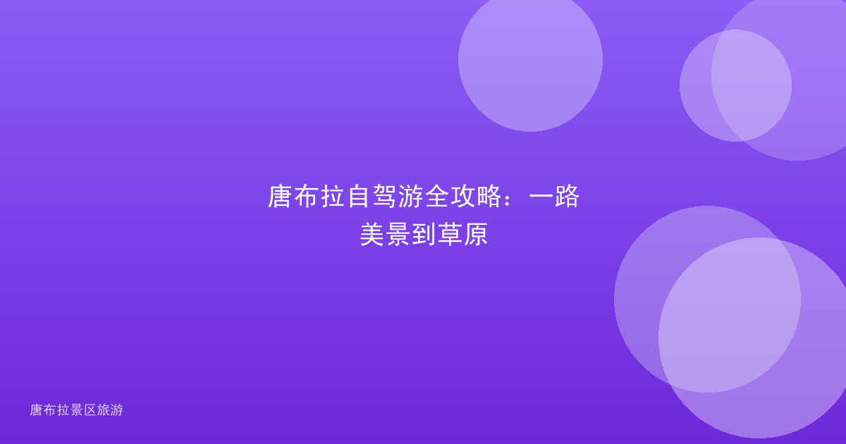 唐布拉自驾游全攻略:一路美景到草原