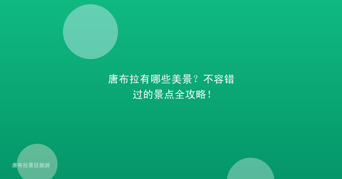 唐布拉有哪些美景？不容错过的景点全攻略！