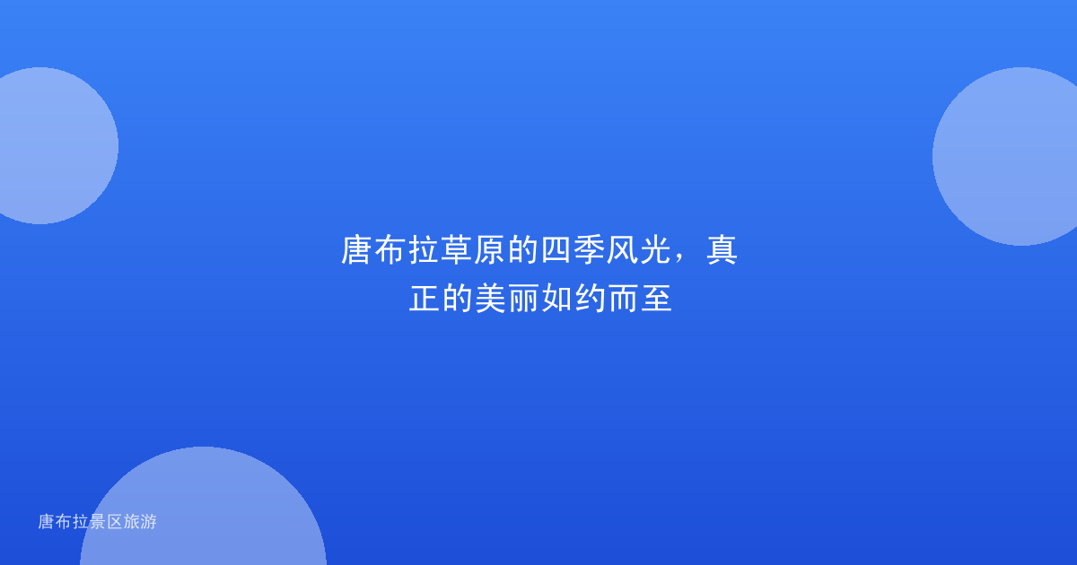 唐布拉草原的四季风光，真正的美丽如约而至