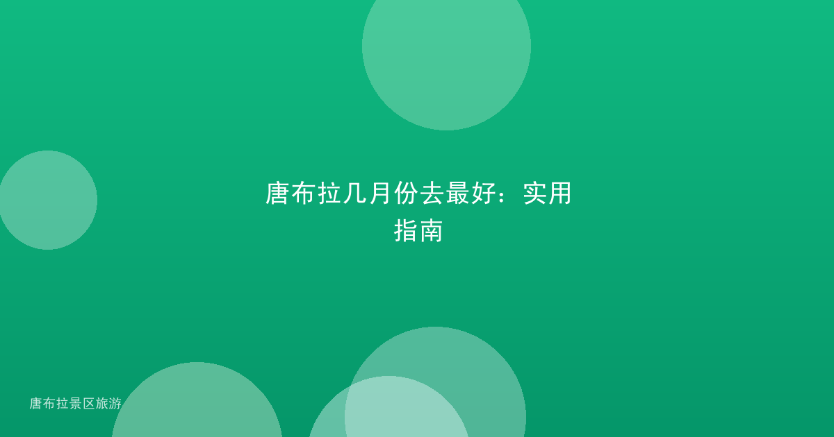 唐布拉几月份去最好：实用指南