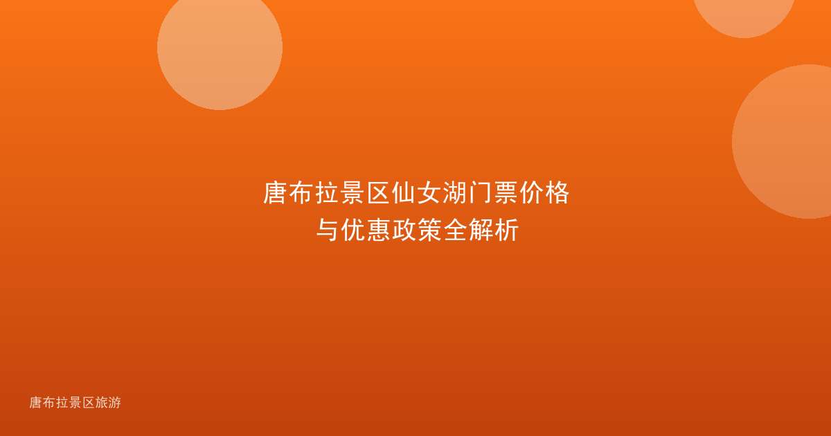 唐布拉景区仙女湖门票价格与优惠政策全解析