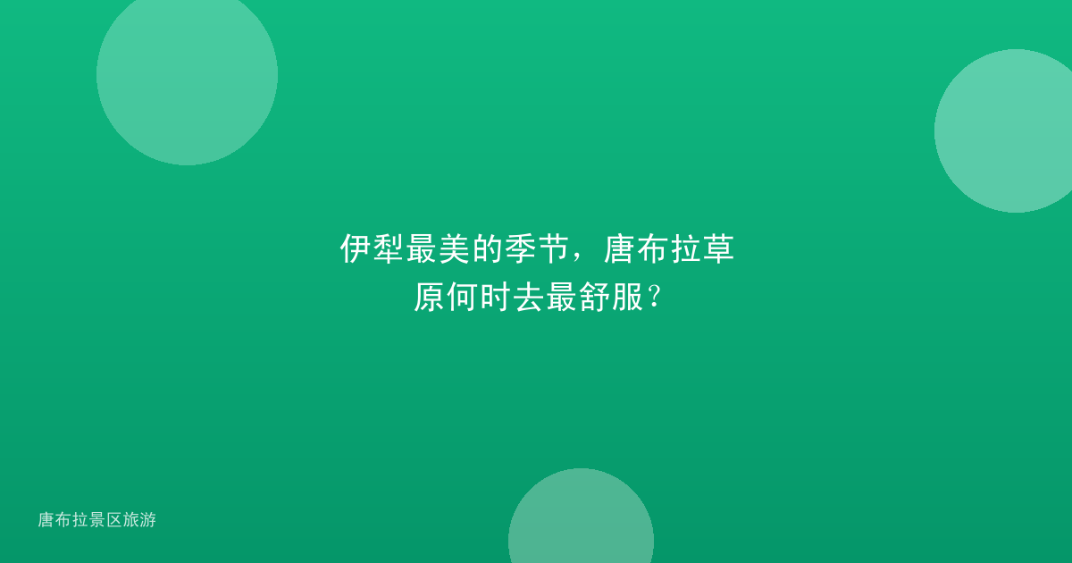 伊犁最美的季节,唐布拉草原何时去最舒服?