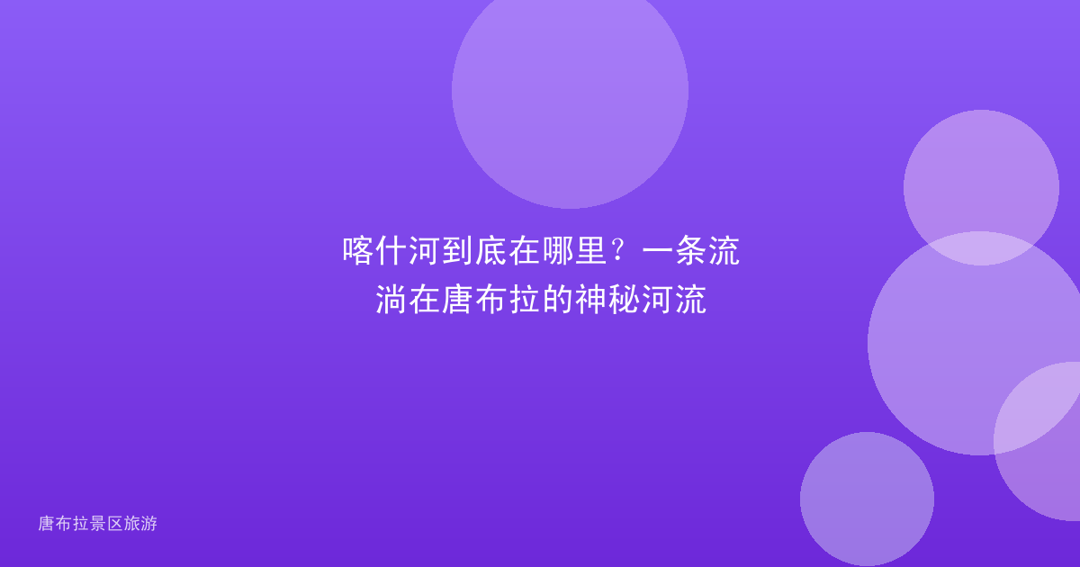 喀什河到底在哪里？一条流淌在唐布拉的神秘河流