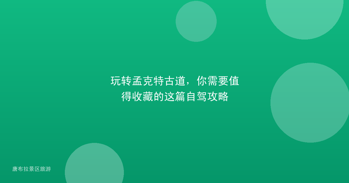 玩转孟克特古道,你需要值得收藏的这篇自驾攻略