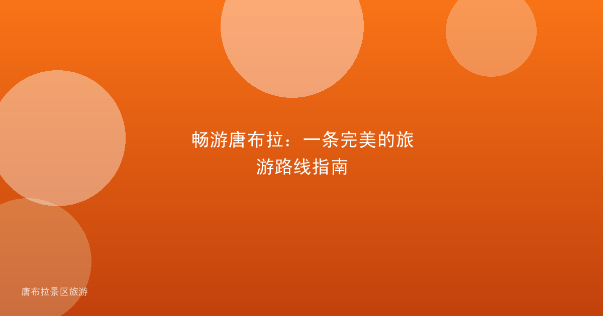 畅游唐布拉：一条完美的旅游路线指南