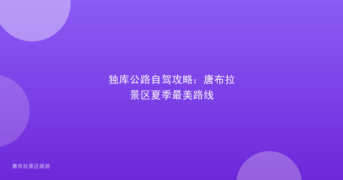 独库公路自驾攻略:唐布拉景区夏季最美路线
