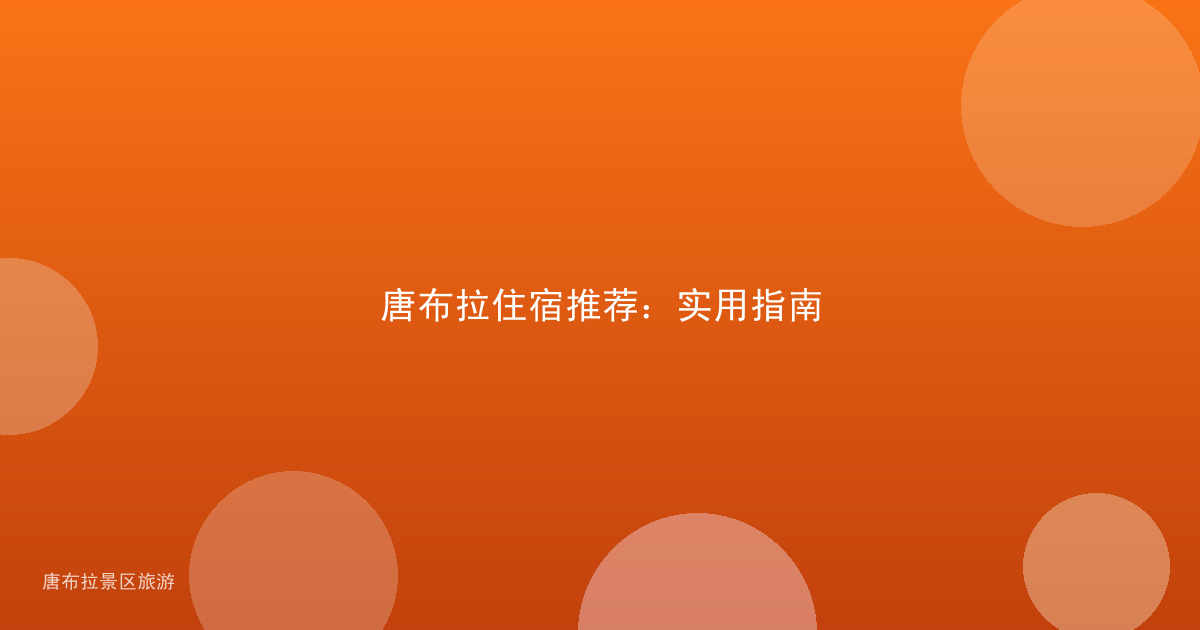 唐布拉住宿推荐:实用指南