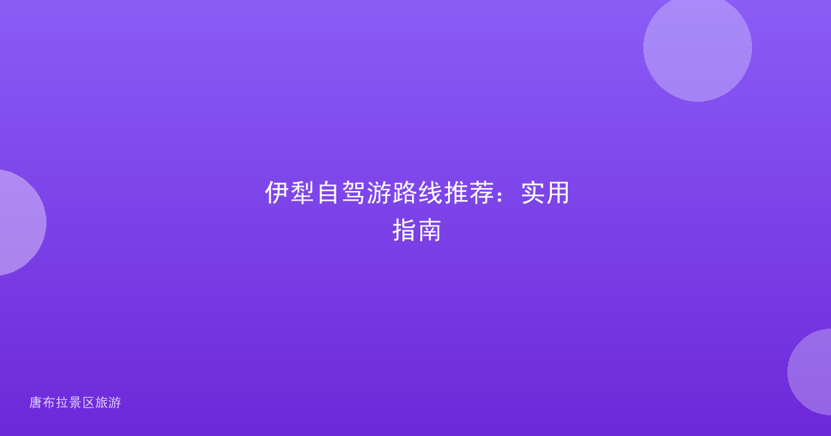 伊犁自驾游路线推荐：实用指南