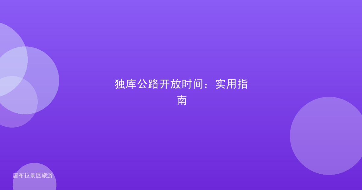 独库公路开放时间:实用指南