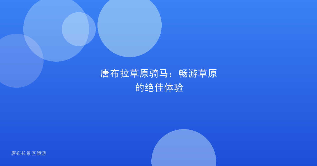 唐布拉草原骑马:畅游草原的绝佳体验
