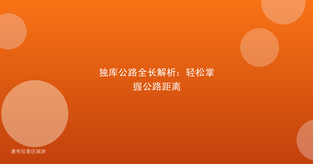 独库公路全长解析：轻松掌握公路距离