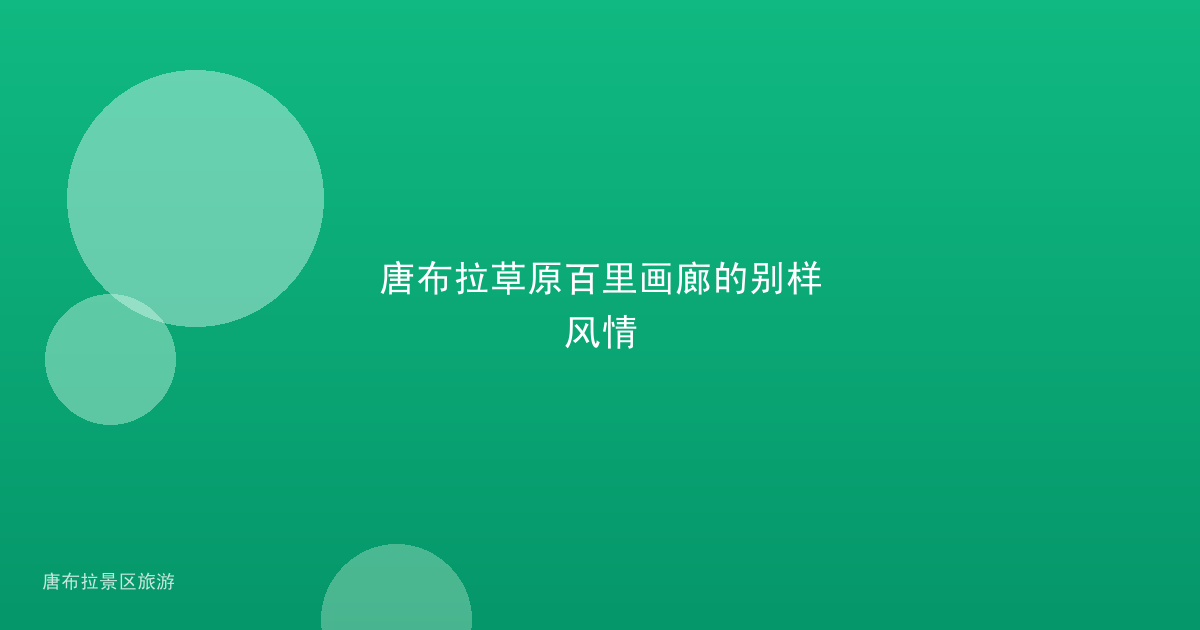 唐布拉草原百里画廊的别样风情