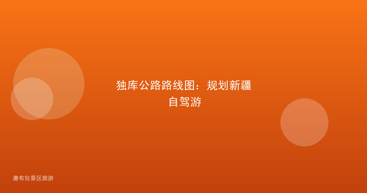 独库公路路线图:规划新疆自驾游