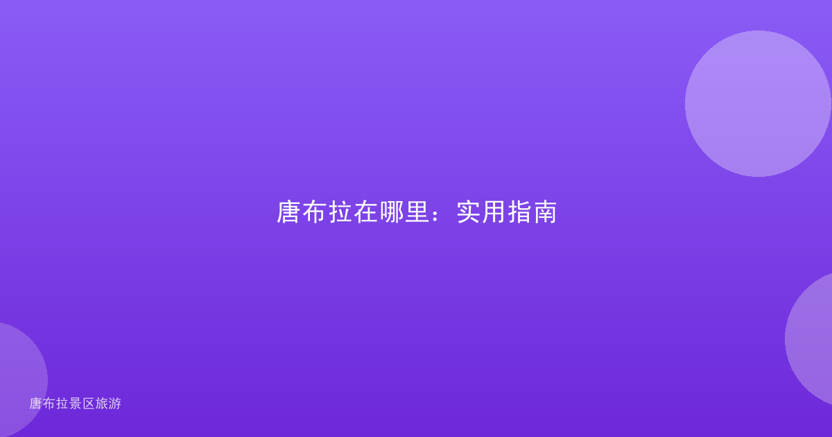 唐布拉在哪里：实用指南