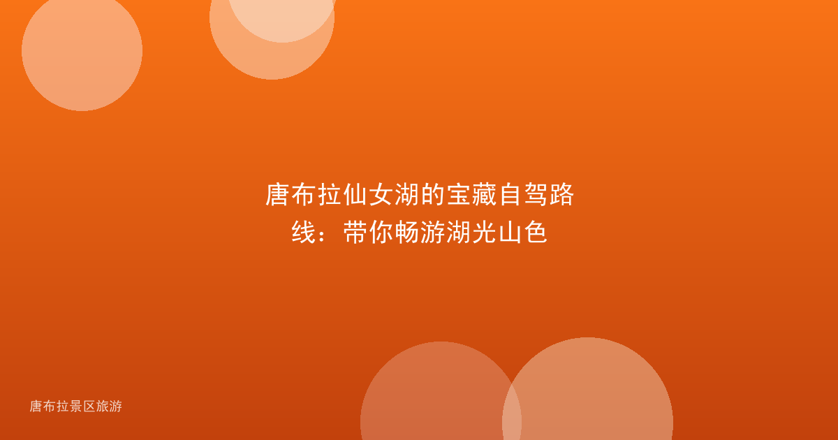唐布拉仙女湖的宝藏自驾路线：带你畅游湖光山色