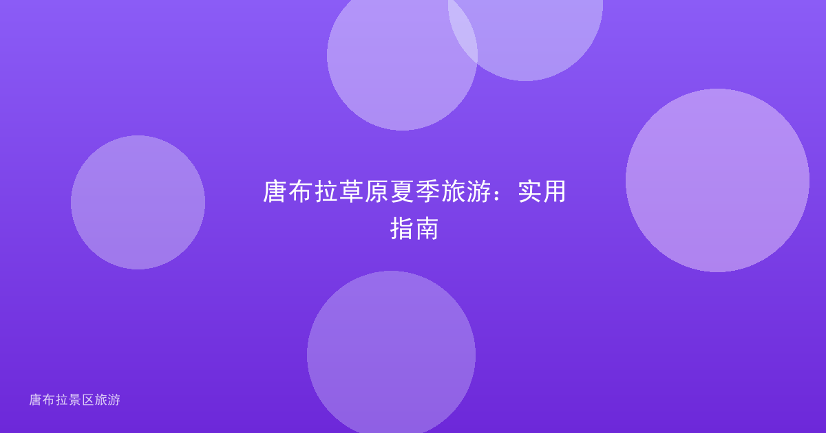 唐布拉草原夏季旅游:实用指南