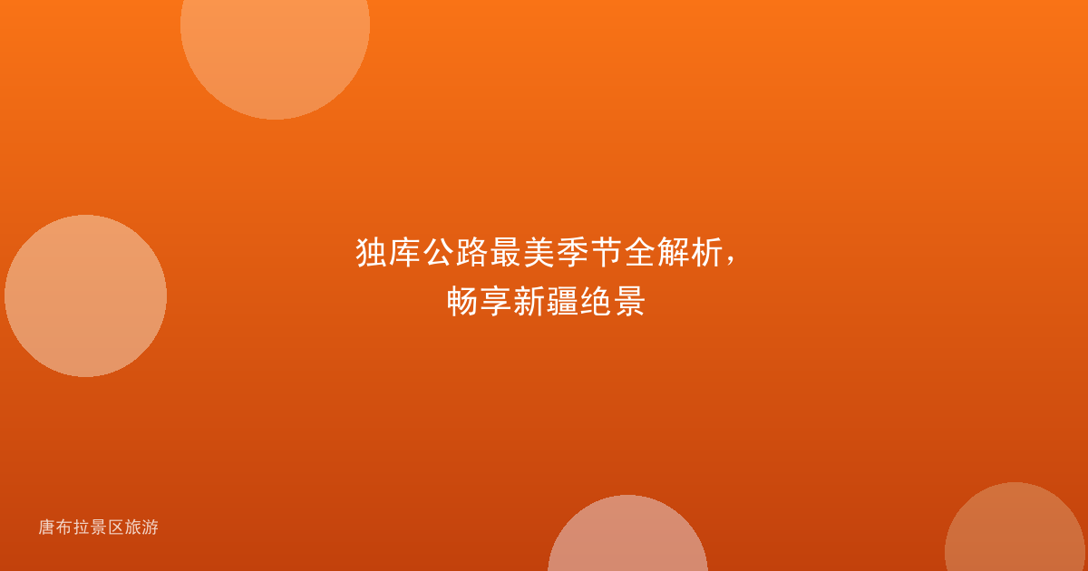 独库公路最美季节全解析，畅享新疆绝景