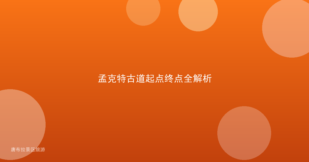 孟克特古道起点终点全解析