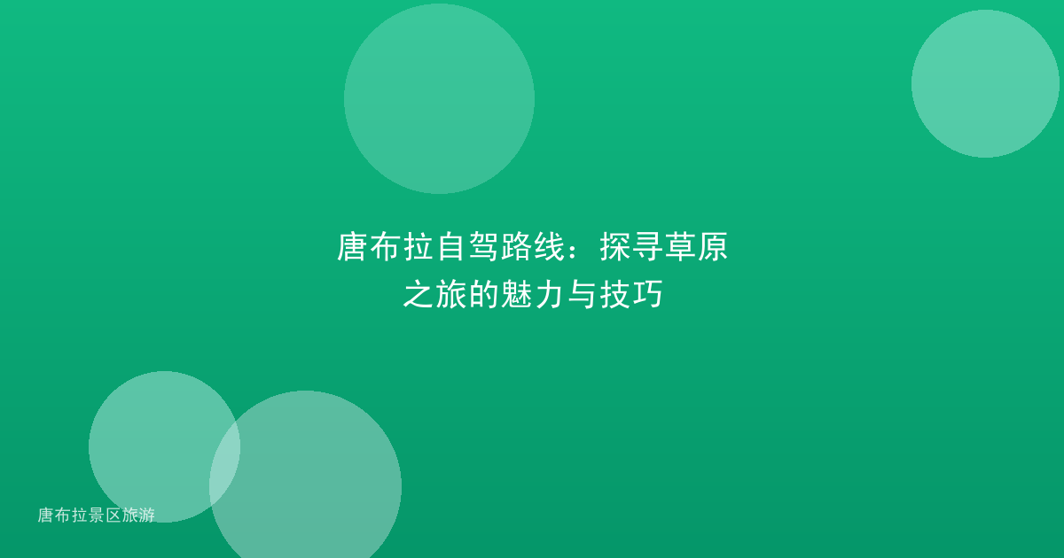 唐布拉自驾路线:探寻草原之旅的魅力与技巧
