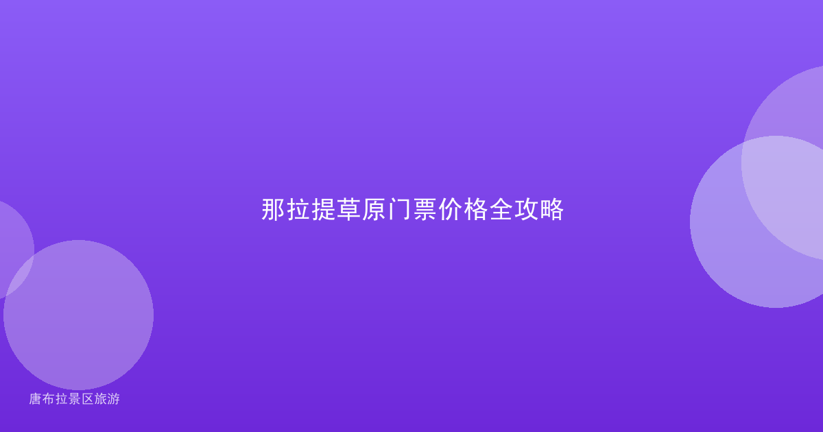 那拉提草原门票价格全攻略