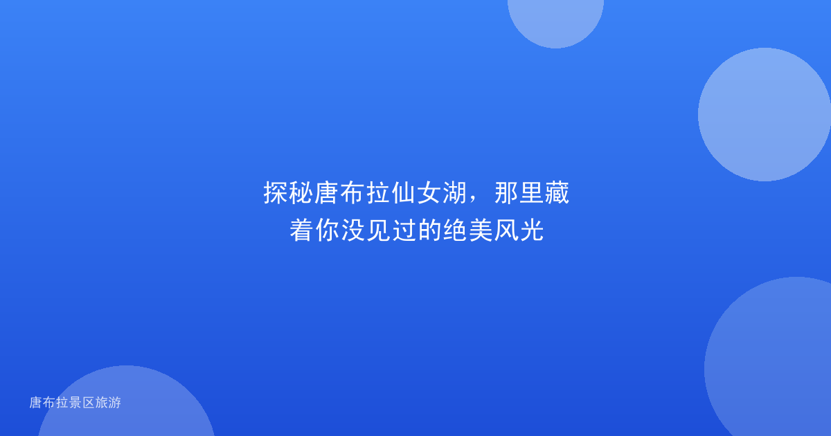 探秘唐布拉仙女湖,那里藏着你没见过的绝美风光