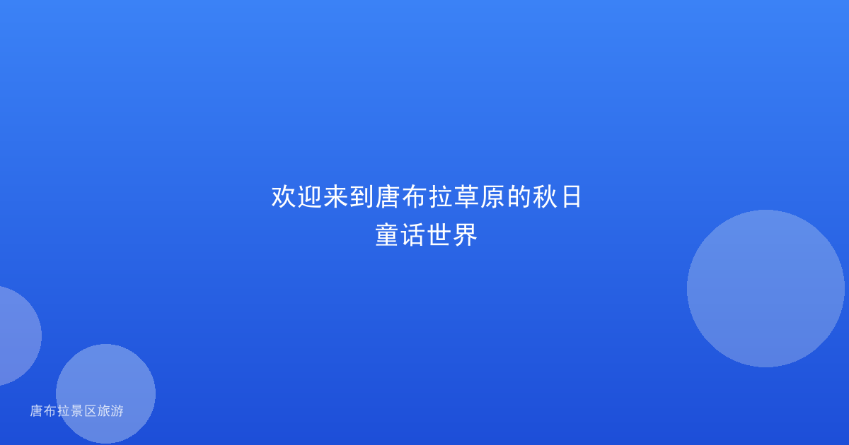欢迎来到唐布拉草原的秋日童话世界