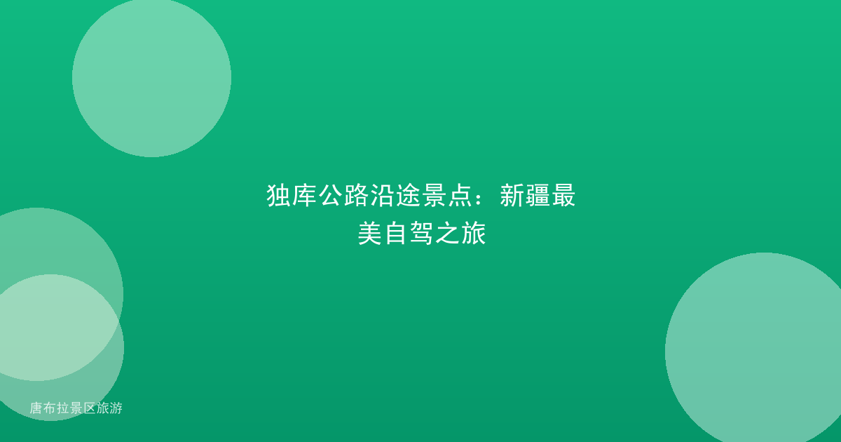 独库公路沿途景点:新疆最美自驾之旅