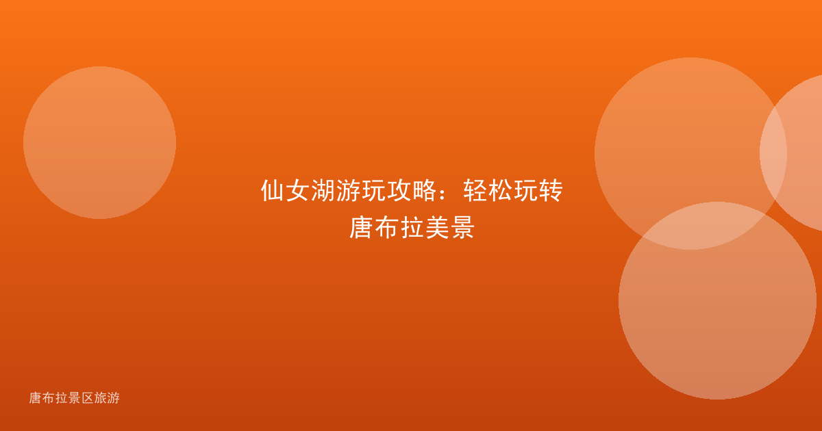 仙女湖游玩攻略:轻松玩转唐布拉美景