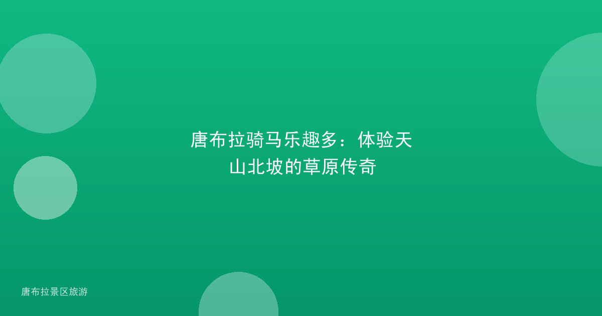 唐布拉骑马乐趣多:体验天山北坡的草原传奇