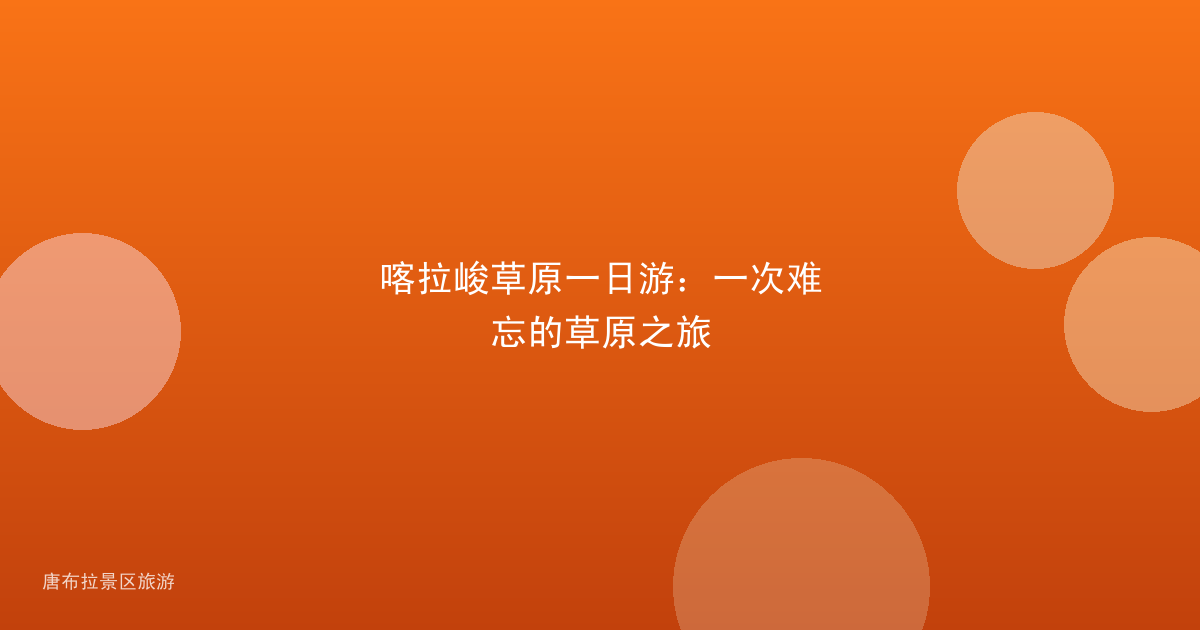 喀拉峻草原一日游:一次难忘的草原之旅