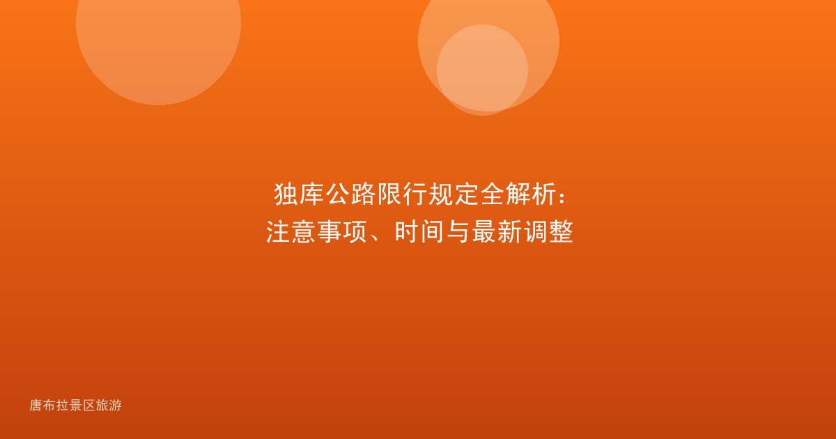 独库公路限行规定全解析：注意事项、时间与最新调整