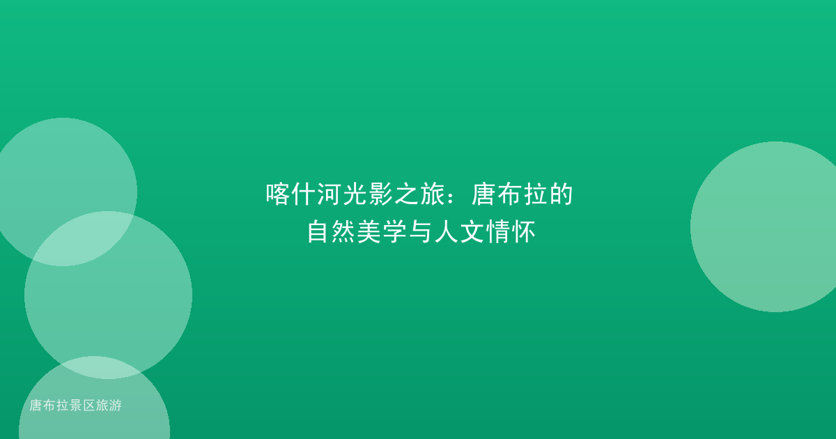 喀什河光影之旅:唐布拉的自然美学与人文情怀