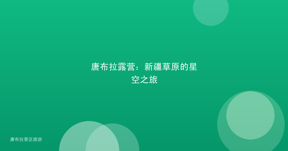 唐布拉露营：新疆草原的星空之旅