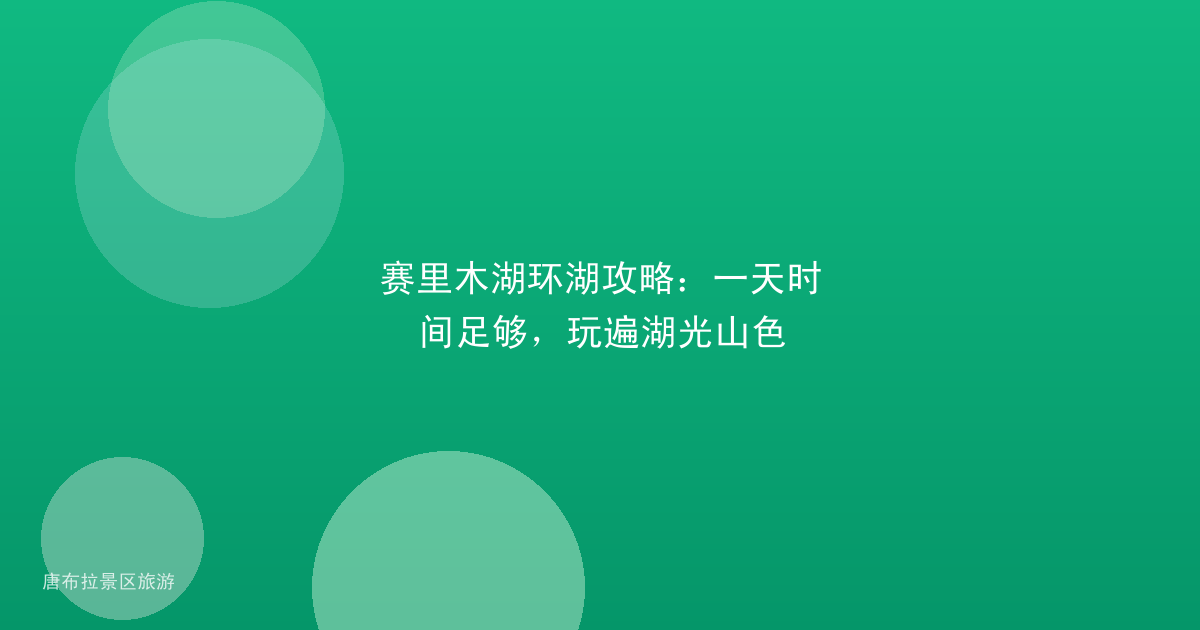 赛里木湖环湖攻略:一天时间足够,玩遍湖光山色