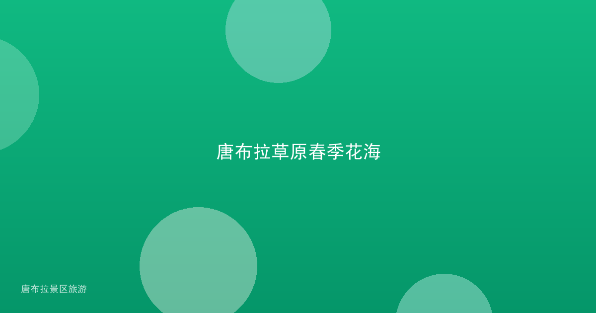 唐布拉草原春季花海