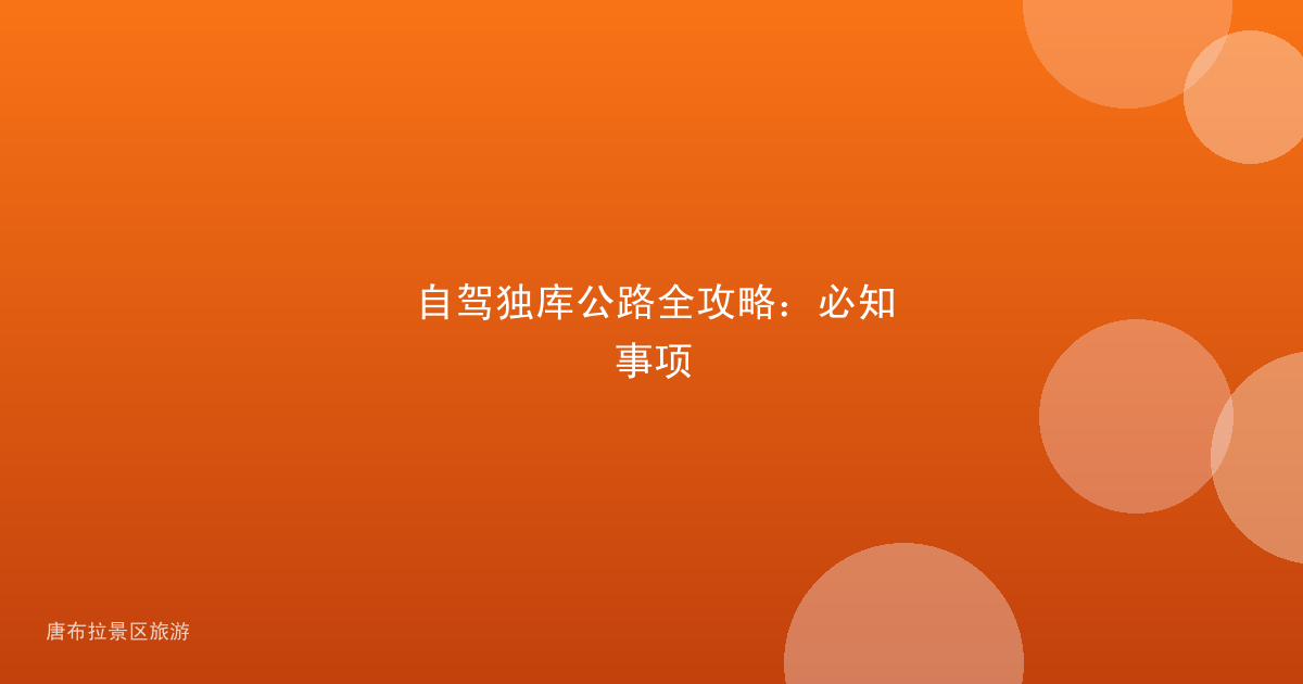 自驾独库公路全攻略：必知事项