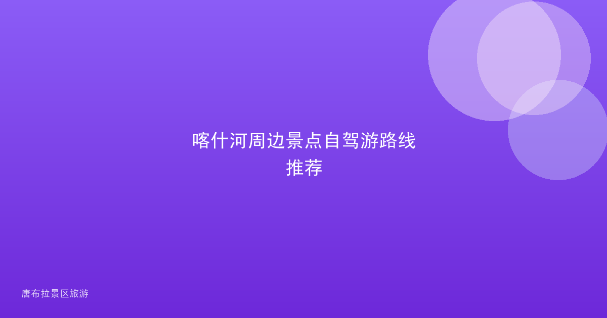 喀什河周边景点自驾游路线推荐