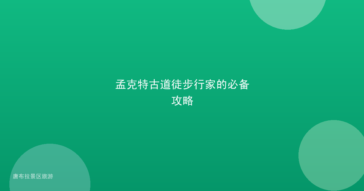 孟克特古道徒步行家的必备攻略
