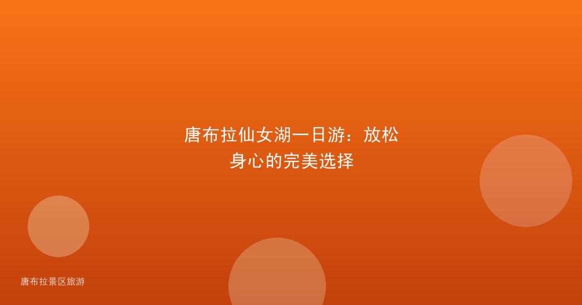 唐布拉仙女湖一日游:放松身心的完美选择