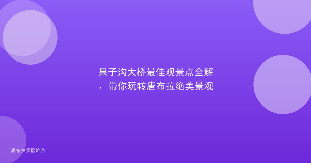 果子沟大桥最佳观景点全解，带你玩转唐布拉绝美景观