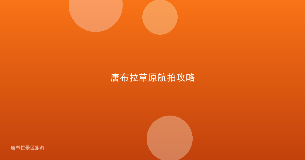 唐布拉草原航拍攻略