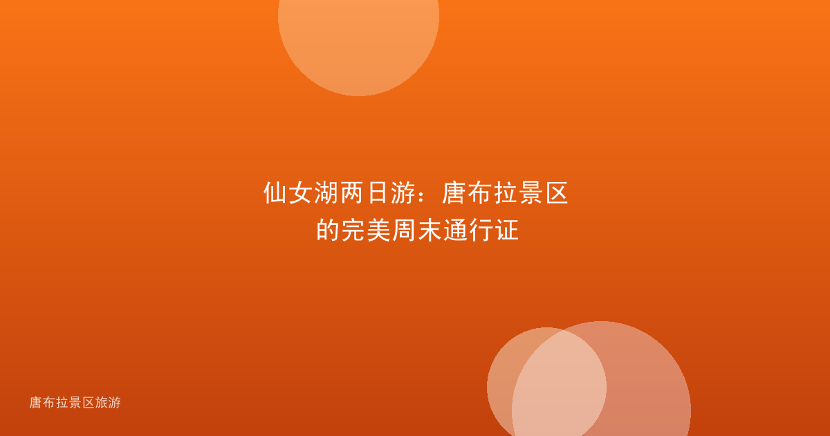 仙女湖两日游：唐布拉景区的完美周末通行证