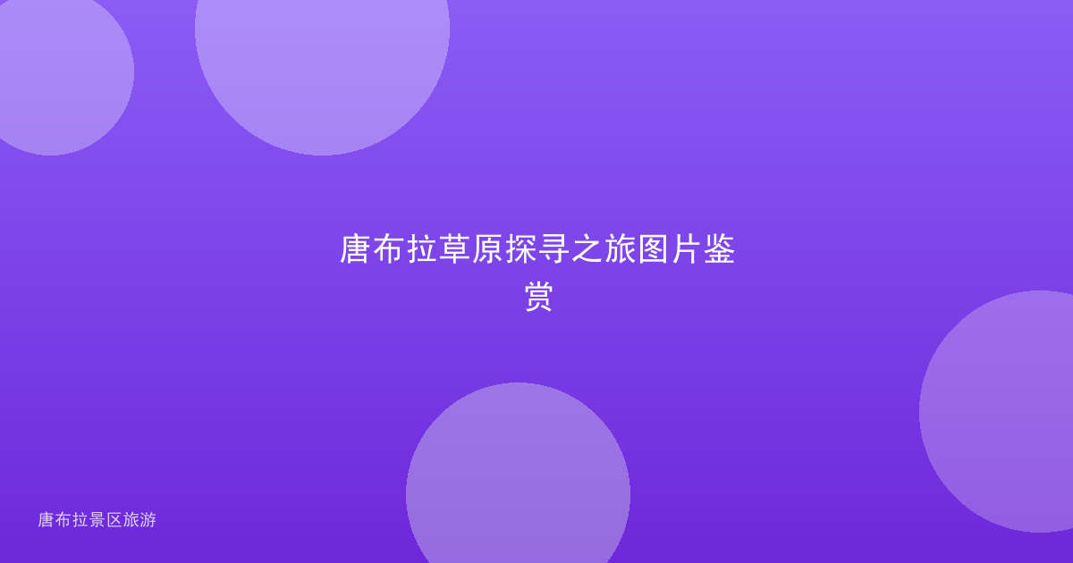 唐布拉草原探寻之旅图片鉴赏